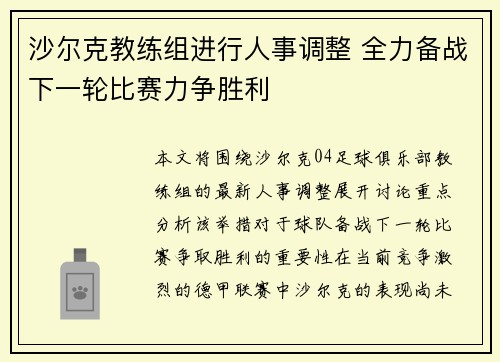 沙尔克教练组进行人事调整 全力备战下一轮比赛力争胜利