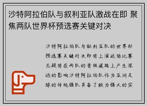 沙特阿拉伯队与叙利亚队激战在即 聚焦两队世界杯预选赛关键对决