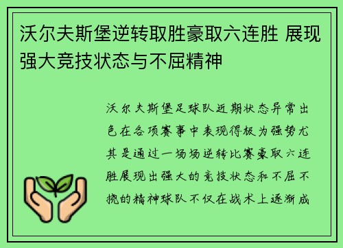 沃尔夫斯堡逆转取胜豪取六连胜 展现强大竞技状态与不屈精神