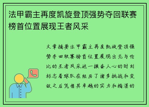 法甲霸主再度凯旋登顶强势夺回联赛榜首位置展现王者风采