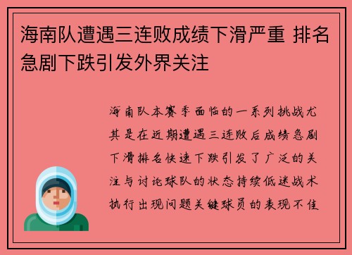 海南队遭遇三连败成绩下滑严重 排名急剧下跌引发外界关注