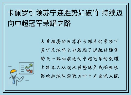 卡佩罗引领苏宁连胜势如破竹 持续迈向中超冠军荣耀之路