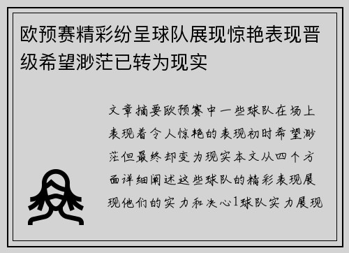 欧预赛精彩纷呈球队展现惊艳表现晋级希望渺茫已转为现实