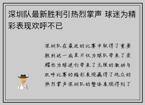 深圳队最新胜利引热烈掌声 球迷为精彩表现欢呼不已