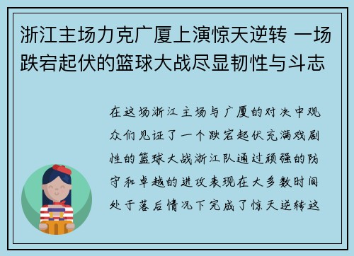 浙江主场力克广厦上演惊天逆转 一场跌宕起伏的篮球大战尽显韧性与斗志