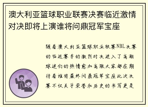 澳大利亚篮球职业联赛决赛临近激情对决即将上演谁将问鼎冠军宝座