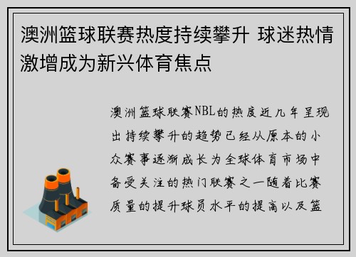澳洲篮球联赛热度持续攀升 球迷热情激增成为新兴体育焦点