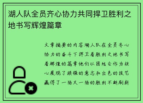 湖人队全员齐心协力共同捍卫胜利之地书写辉煌篇章