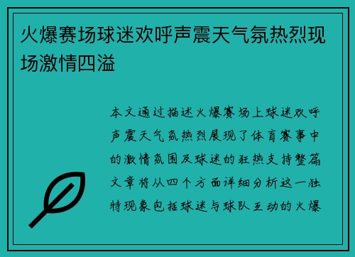 火爆赛场球迷欢呼声震天气氛热烈现场激情四溢