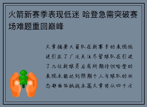 火箭新赛季表现低迷 哈登急需突破赛场难题重回巅峰