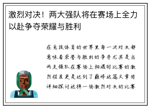 激烈对决！两大强队将在赛场上全力以赴争夺荣耀与胜利