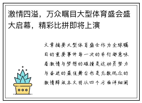 激情四溢，万众瞩目大型体育盛会盛大启幕，精彩比拼即将上演