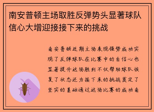 南安普顿主场取胜反弹势头显著球队信心大增迎接接下来的挑战