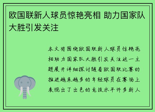欧国联新人球员惊艳亮相 助力国家队大胜引发关注