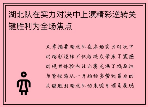 湖北队在实力对决中上演精彩逆转关键胜利为全场焦点