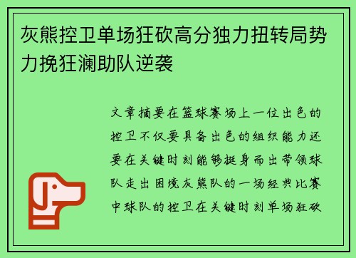 灰熊控卫单场狂砍高分独力扭转局势力挽狂澜助队逆袭
