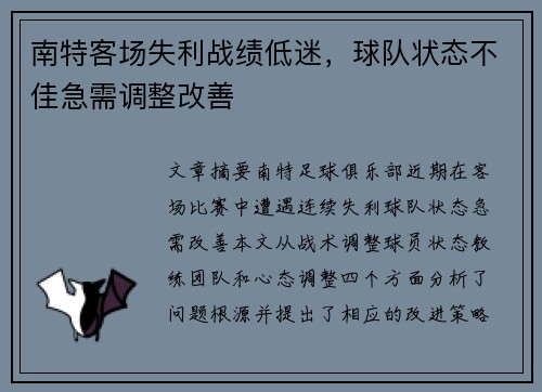 南特客场失利战绩低迷，球队状态不佳急需调整改善