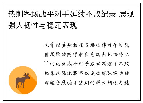 热刺客场战平对手延续不败纪录 展现强大韧性与稳定表现