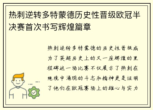 热刺逆转多特蒙德历史性晋级欧冠半决赛首次书写辉煌篇章