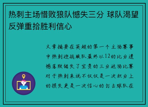 热刺主场惜败狼队憾失三分 球队渴望反弹重拾胜利信心