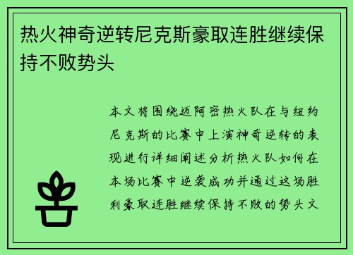 热火神奇逆转尼克斯豪取连胜继续保持不败势头