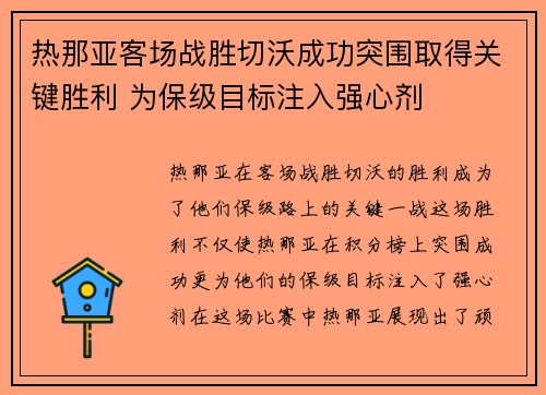 热那亚客场战胜切沃成功突围取得关键胜利 为保级目标注入强心剂