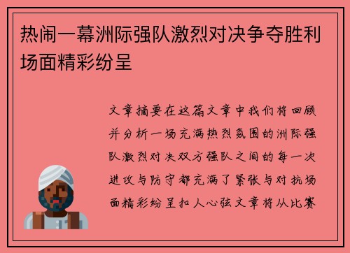 热闹一幕洲际强队激烈对决争夺胜利场面精彩纷呈