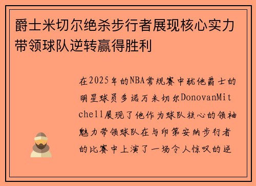 爵士米切尔绝杀步行者展现核心实力带领球队逆转赢得胜利