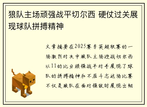 狼队主场顽强战平切尔西 硬仗过关展现球队拼搏精神