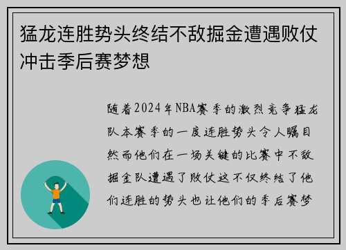 猛龙连胜势头终结不敌掘金遭遇败仗冲击季后赛梦想
