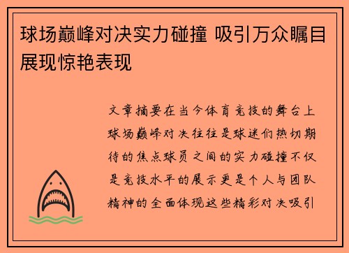 球场巅峰对决实力碰撞 吸引万众瞩目展现惊艳表现