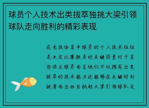 球员个人技术出类拔萃独挑大梁引领球队走向胜利的精彩表现