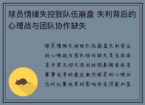 球员情绪失控致队伍崩盘 失利背后的心理战与团队协作缺失