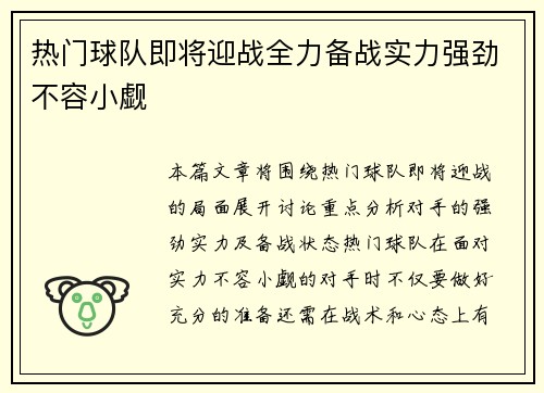 热门球队即将迎战全力备战实力强劲不容小觑