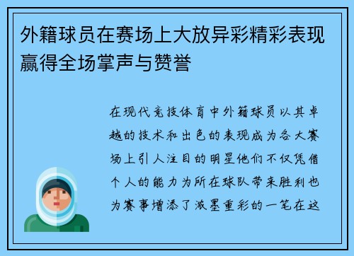 外籍球员在赛场上大放异彩精彩表现赢得全场掌声与赞誉