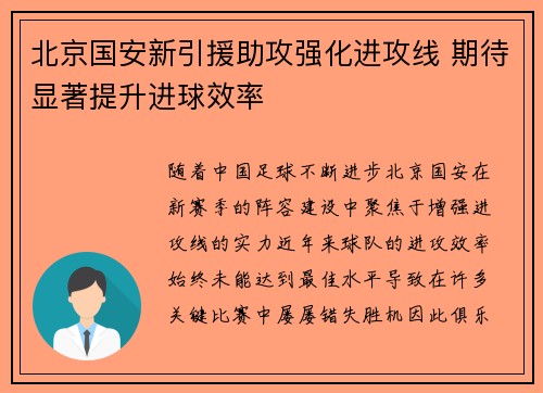 北京国安新引援助攻强化进攻线 期待显著提升进球效率