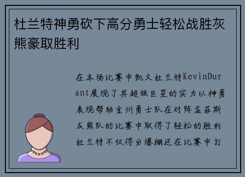 杜兰特神勇砍下高分勇士轻松战胜灰熊豪取胜利