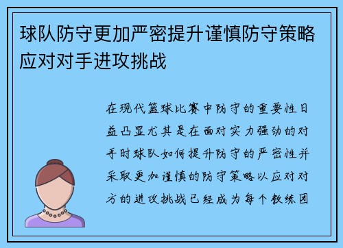 球队防守更加严密提升谨慎防守策略应对对手进攻挑战