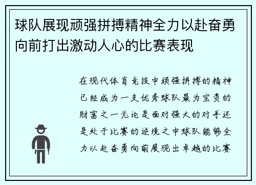 球队展现顽强拼搏精神全力以赴奋勇向前打出激动人心的比赛表现