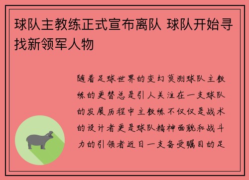 球队主教练正式宣布离队 球队开始寻找新领军人物