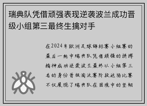 瑞典队凭借顽强表现逆袭波兰成功晋级小组第三最终生擒对手