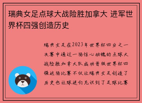 瑞典女足点球大战险胜加拿大 进军世界杯四强创造历史