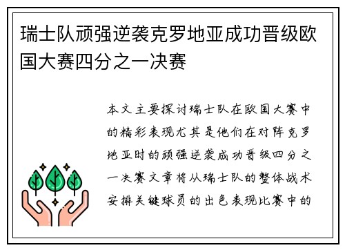 瑞士队顽强逆袭克罗地亚成功晋级欧国大赛四分之一决赛