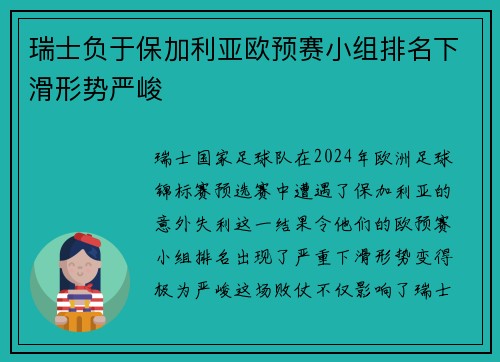 瑞士负于保加利亚欧预赛小组排名下滑形势严峻
