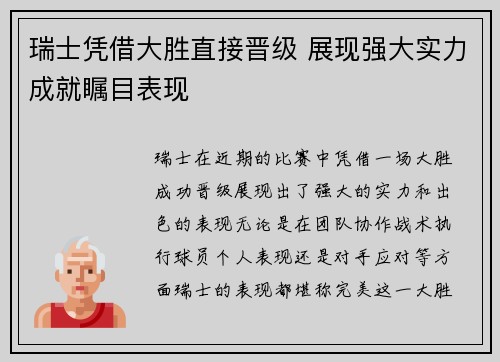 瑞士凭借大胜直接晋级 展现强大实力成就瞩目表现