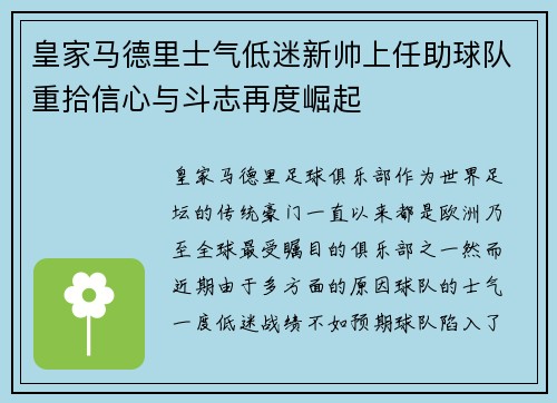 皇家马德里士气低迷新帅上任助球队重拾信心与斗志再度崛起