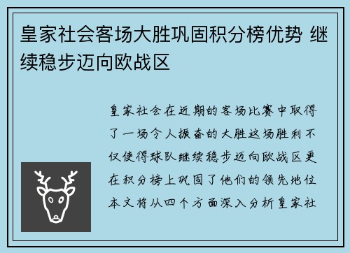 皇家社会客场大胜巩固积分榜优势 继续稳步迈向欧战区