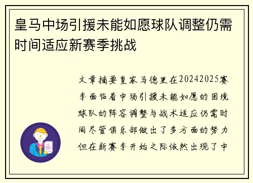 皇马中场引援未能如愿球队调整仍需时间适应新赛季挑战