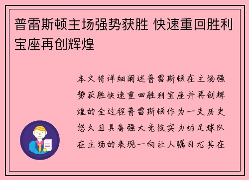 普雷斯顿主场强势获胜 快速重回胜利宝座再创辉煌