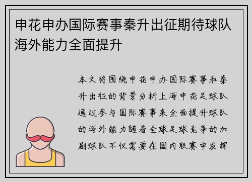 申花申办国际赛事秦升出征期待球队海外能力全面提升